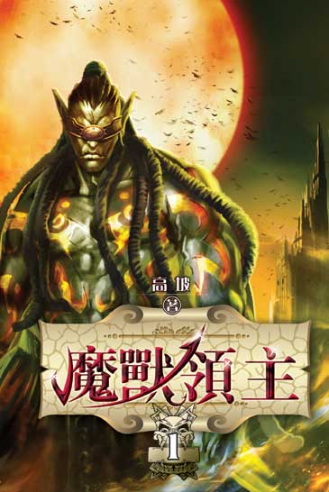 魔獸領主 封面