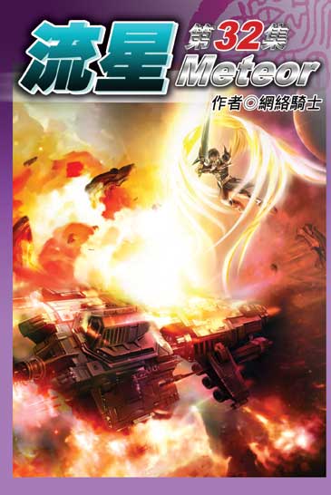 流星32（完） 封面