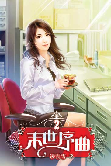末世序曲2 封面