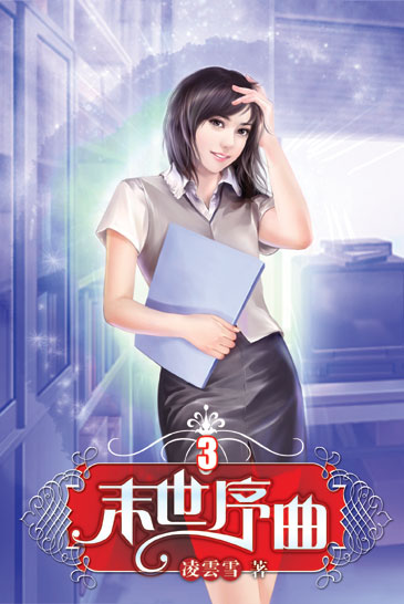 末世序曲3 封面