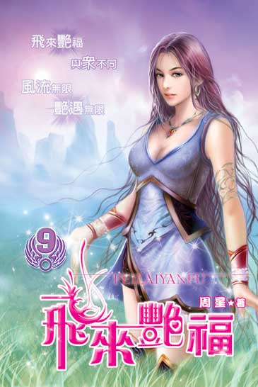 飛來艷福9 封面