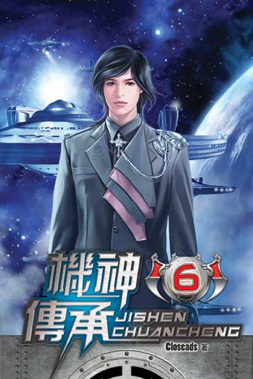 機神傳承6 封面