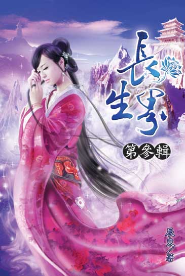長生界3 封面