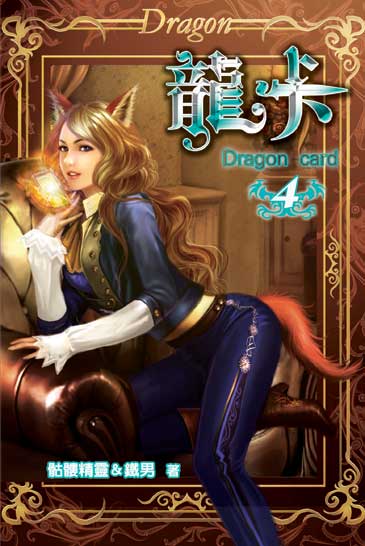 龍卡4 封面
