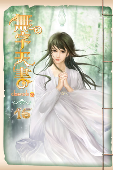 無字天書16 封面
