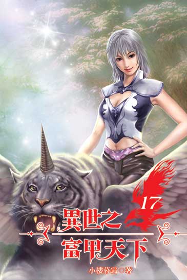 異世之富甲天下17 封面