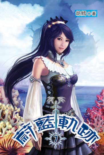 蔚藍軌跡7（完） 封面