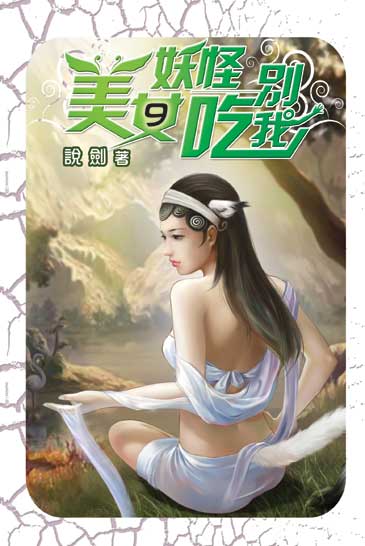 美女妖怪別吃我9 封面