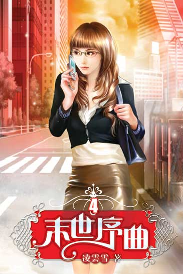 末世序曲4 封面