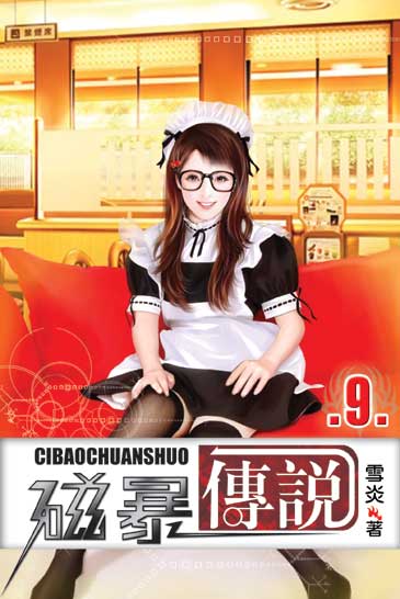 磁暴傳說9 封面