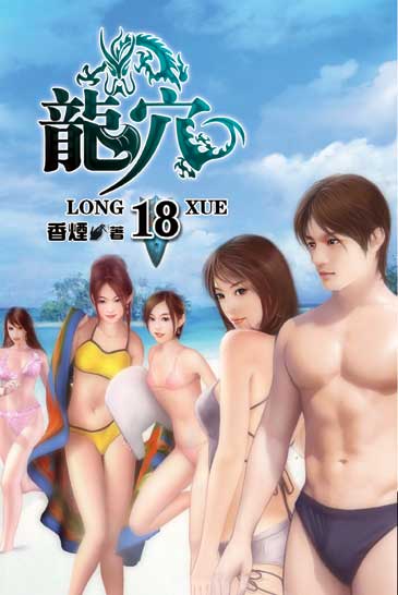 龍穴18（完） 封面