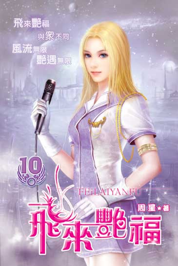 飛來艷福10 封面