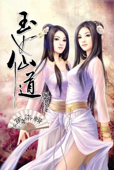 玉女仙道7 封面