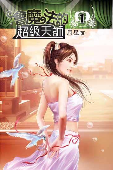 會魔法的超級天師 封面