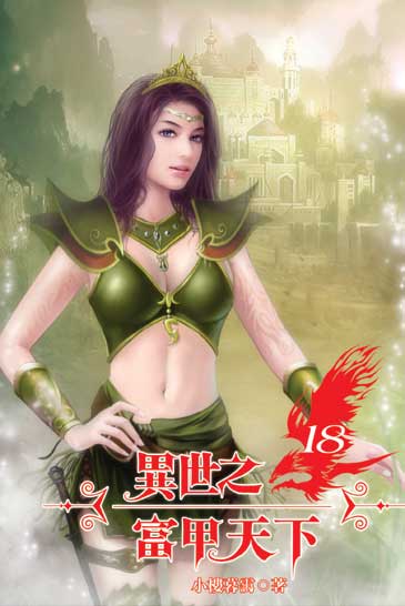 異世之富甲天下18 封面