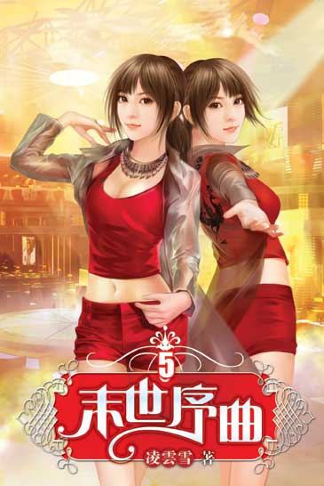 末世序曲5 封面
