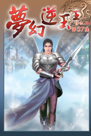 夢幻逆玉王27（完） 封面