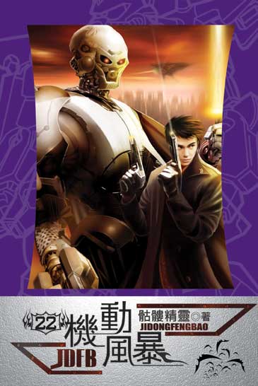機動風暴22 封面