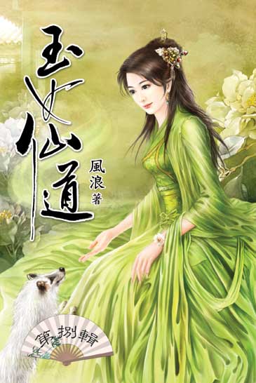 玉女仙道8 封面