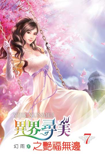 異界尋美之艷福無邊7 封面