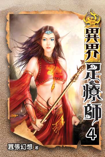 異界足療師4 封面