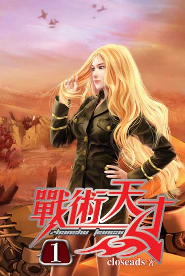 戰術天才 封面