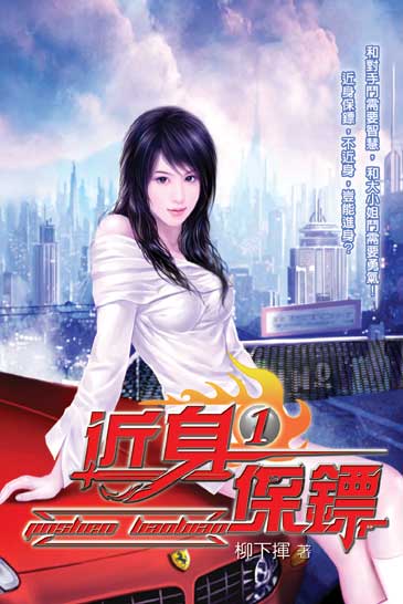 近身保鏢 封面