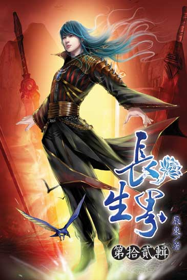 長生界12 封面