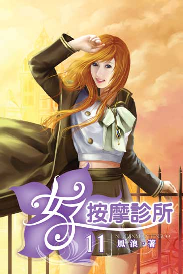 女子按摩診所11 封面