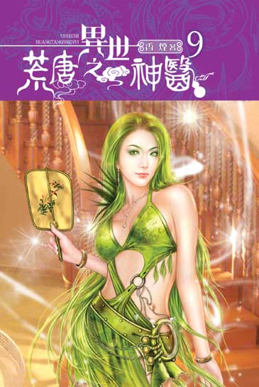 異世之荒唐神醫9 封面