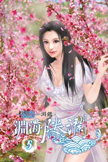 淵海騰瀾5 封面