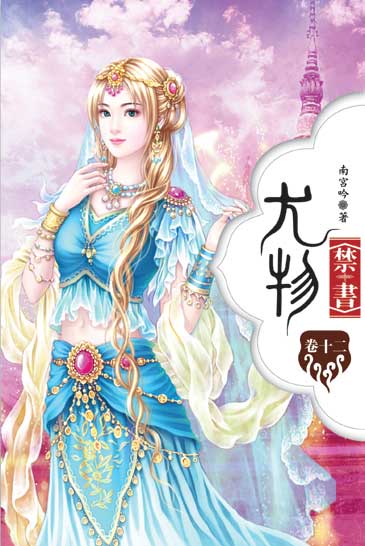尤物禁書12 封面
