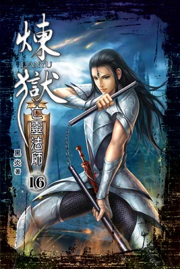 煉獄亡靈法師16 封面