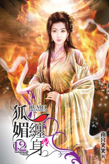 狐媚纏身12 封面