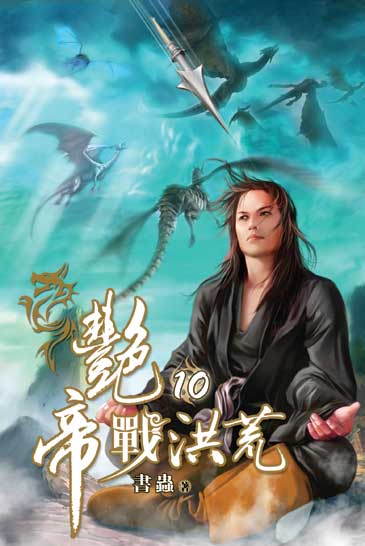 艷帝戰洪荒10 封面