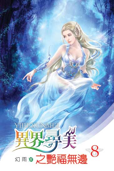 異界尋美之艷福無邊8 封面