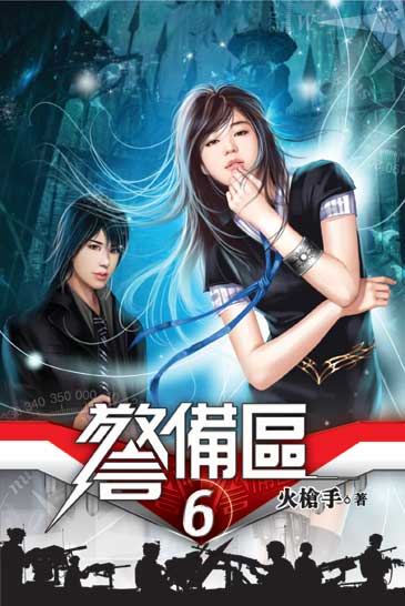 警備區6 封面