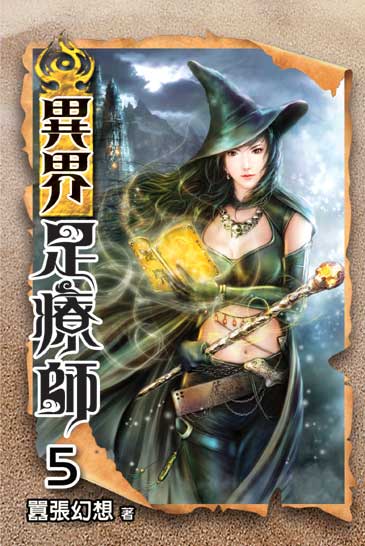 異界足療師5 封面
