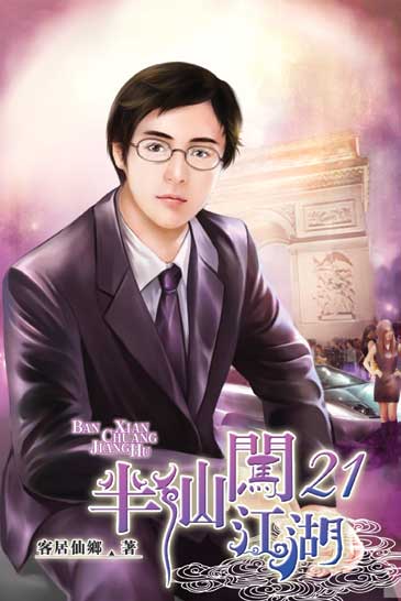 半仙闖江湖21 封面