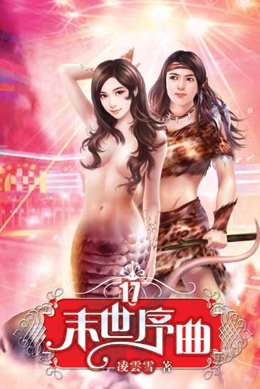 末世序曲17（完） 封面
