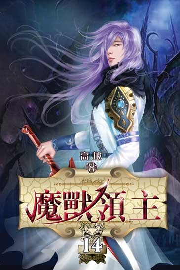 魔獸領主14 封面