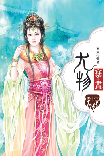 尤物禁書13（完） 封面