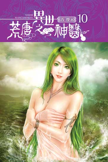 異世之荒唐神醫10 封面