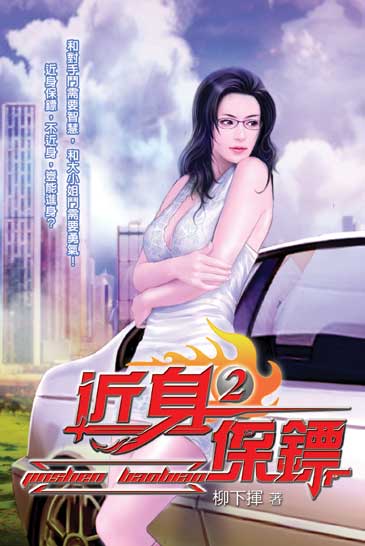 近身保鏢2 封面