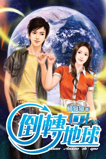倒轉地球 封面