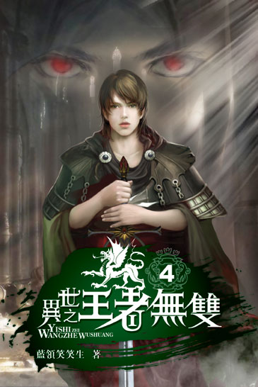 異世之王者無雙4 封面
