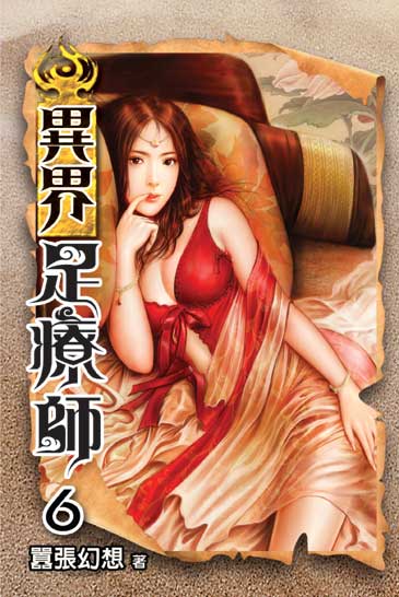 異界足療師6 封面