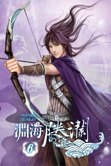 淵海騰瀾6 封面
