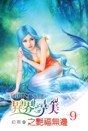 異界尋美之艷福無邊9 封面