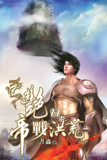 艷帝戰洪荒11 封面